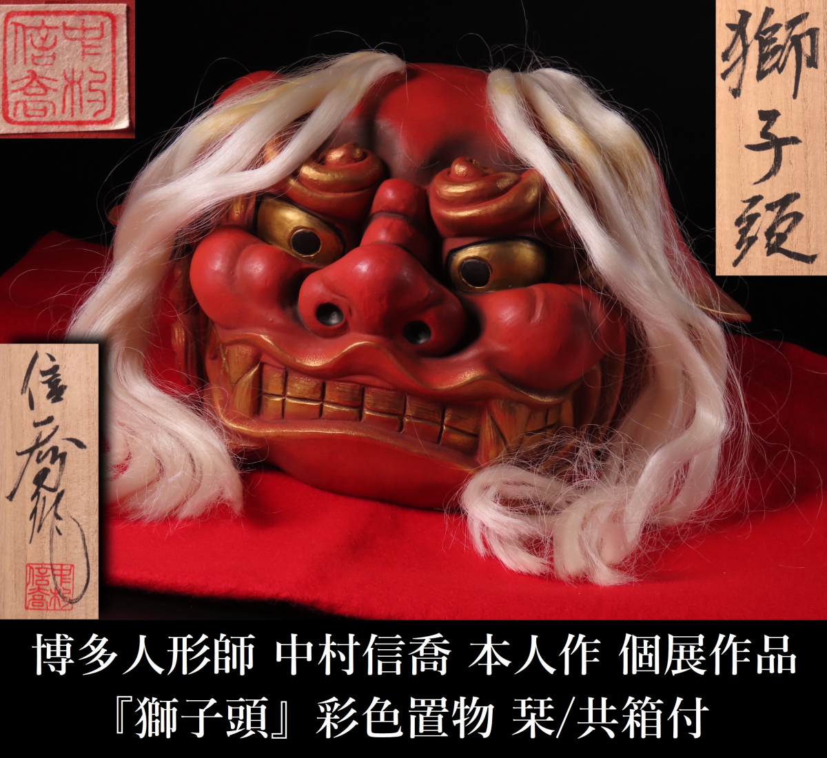 晃】博多人形師 中村信喬 本人作 個展作品 『獅子頭』 彩色置物