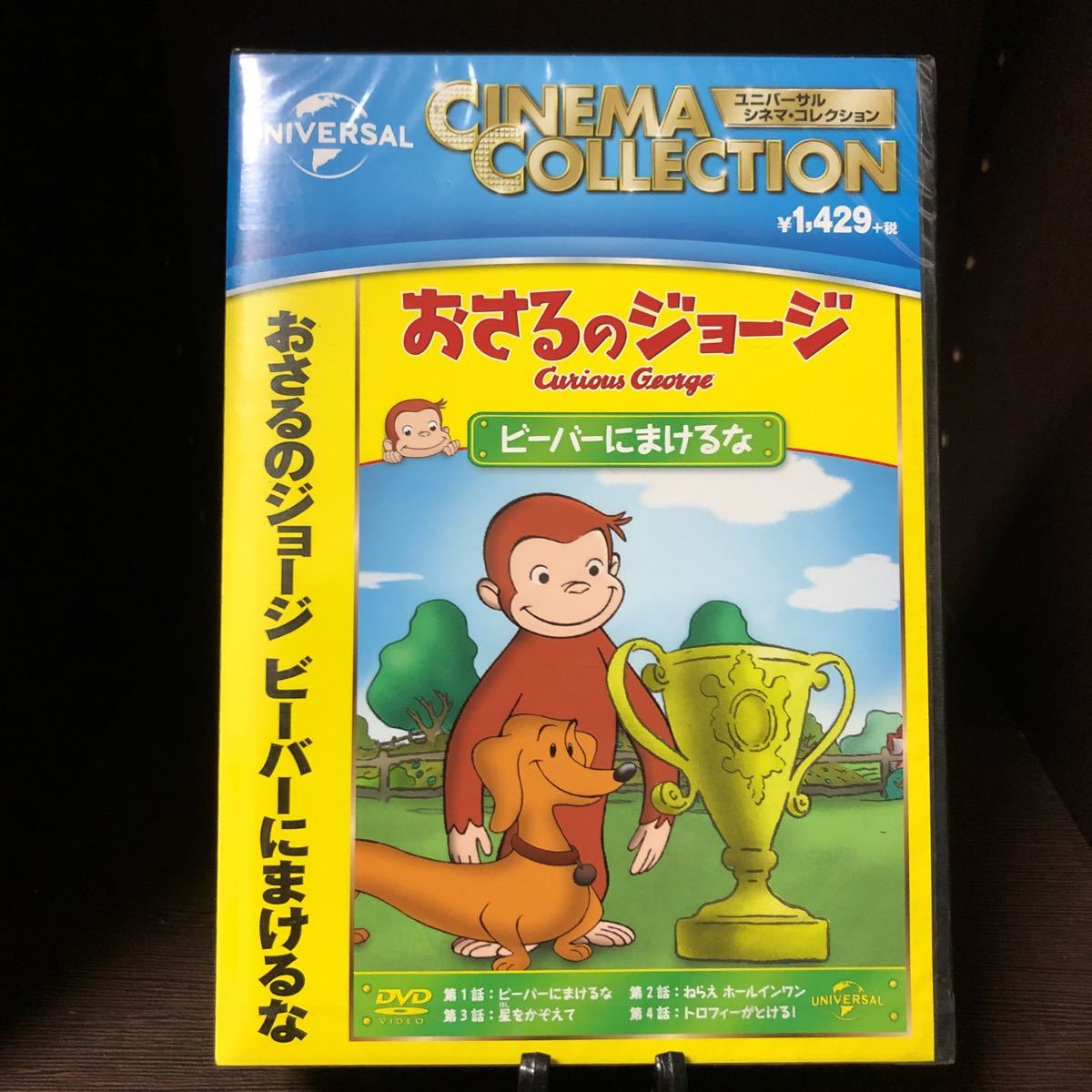 未開封未使用品 DVD おさるのジョージ / ビーバーにまけるな_画像1