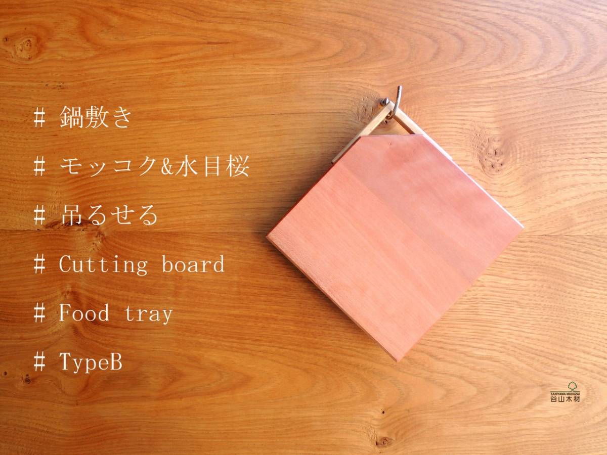 木製ミニまな板、鍋敷き♪カッティングボード♪フードトレー♪　モッコク TypeB　20502
