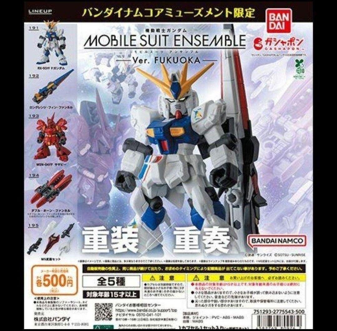 コンプセット】MOBILE SUIT ENSEMBLE～Ver FUKUOKA～ららぽーと