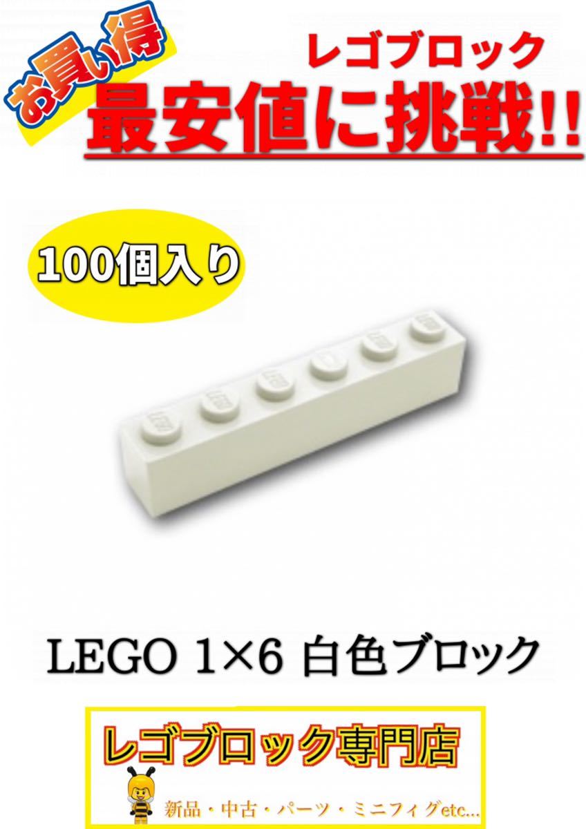 ☆100個セット☆　レゴ　１×6サイズ　基本ブロック　白色　ホワイト　( LEGO パーツ 大量 新品_画像1