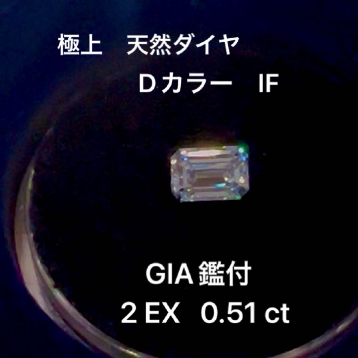 極上の輝き 高級 エメラルドカット 天然ダイヤモンド 無色透明 Dカラー IF 0.51ct 2EX GIA鑑定書 裸石 宝石