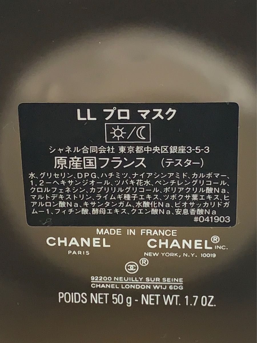未使用 シャネル LL プロ マスク 50g LL プロ マスク スクラブ／マスク | CHANEL シャネル