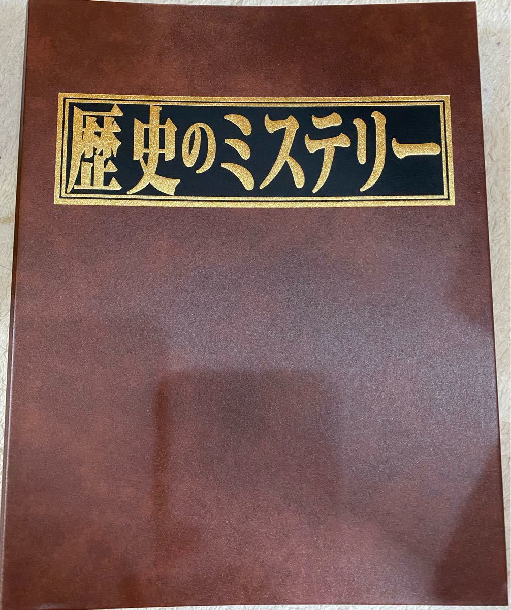 歴史のミステリー全101巻セット