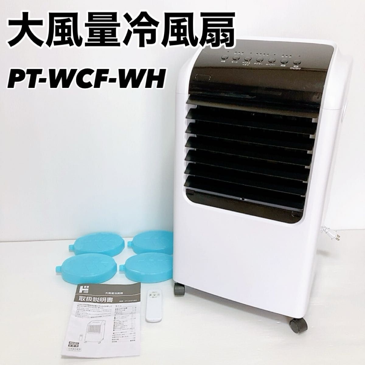 冷風扇 PT-WCF-WH 良品】大風量冷風扇 PT-WCF-WH サーキュレーター 冷風機|Yahoo