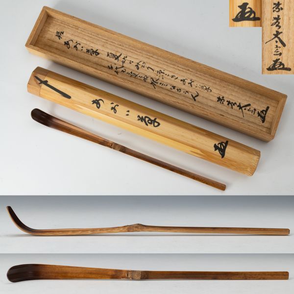 大徳寺黄梅院 煤竹茶杓 銘『老荘』 茶道具】大徳寺塔頭 黄梅院 小林太玄 煤竹茶杓「銘 : あおい草
