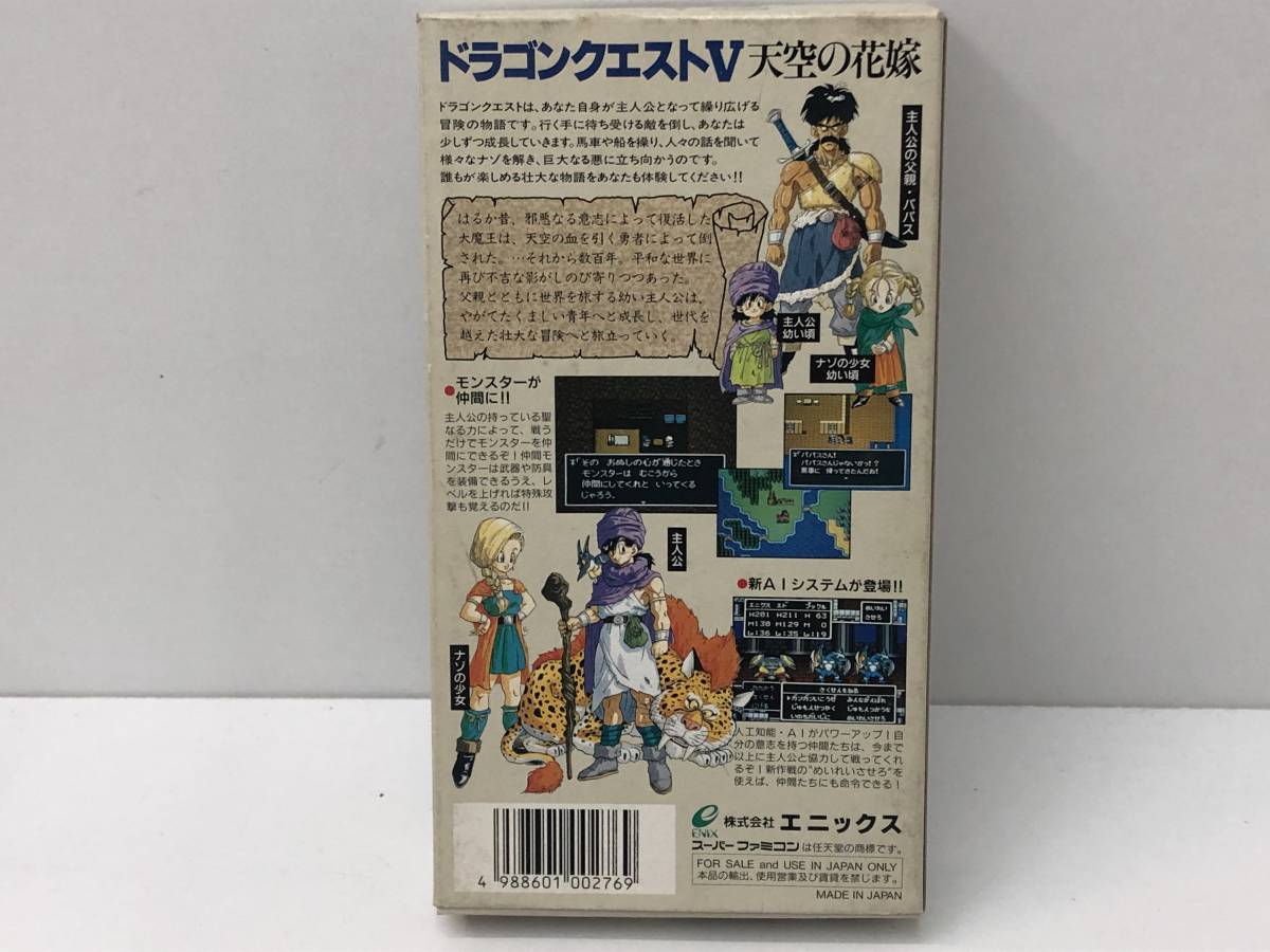 【Z-7-2003】　　ドラゴンクエストⅤ 天空の花嫁 スーパーファミコン SFC 箱_画像5