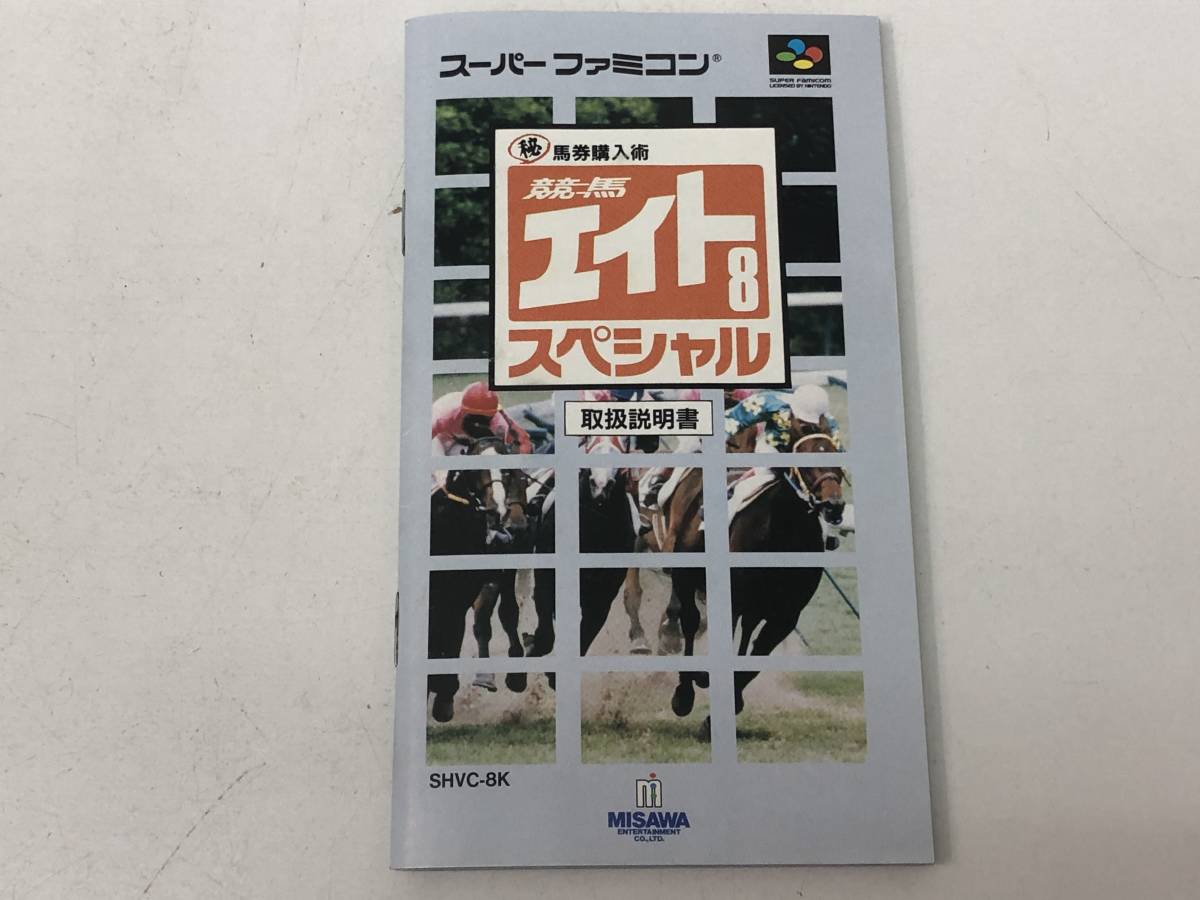 【Z-7-2007】　　競馬 エイトスペシャル スーパーファミコン SFC 箱 説明書_画像5