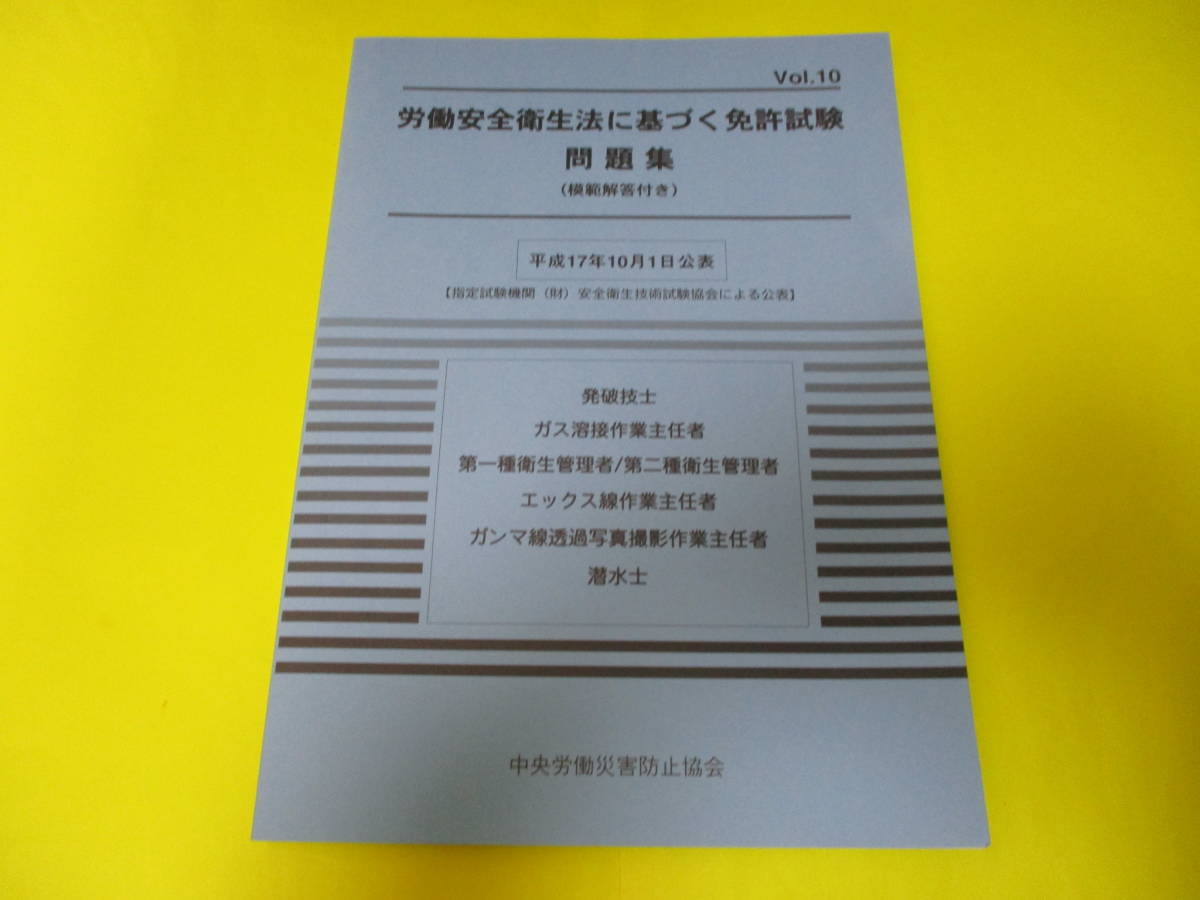 ★★★　労働安全衛生法に基づく免許試験問題集　Vol.10～12＋14～15　5冊セット　★★★中央労働災害防止協会_画像1