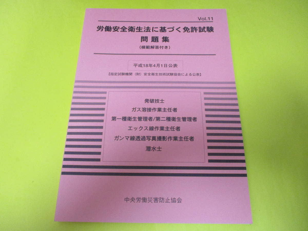 ★★★　労働安全衛生法に基づく免許試験問題集　Vol.10～12＋14～15　5冊セット　★★★中央労働災害防止協会_画像2