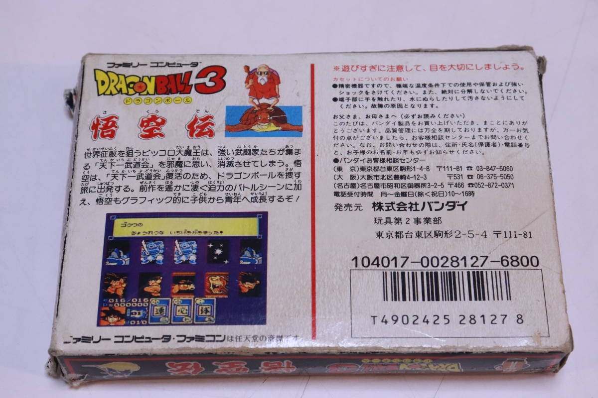 レトロ!! 初代 ファミコン用 ゲームカセット DRAGON BALL3 悟空伝 バンダイ 箱入り 取扱説明書付き■（A9534)_画像3