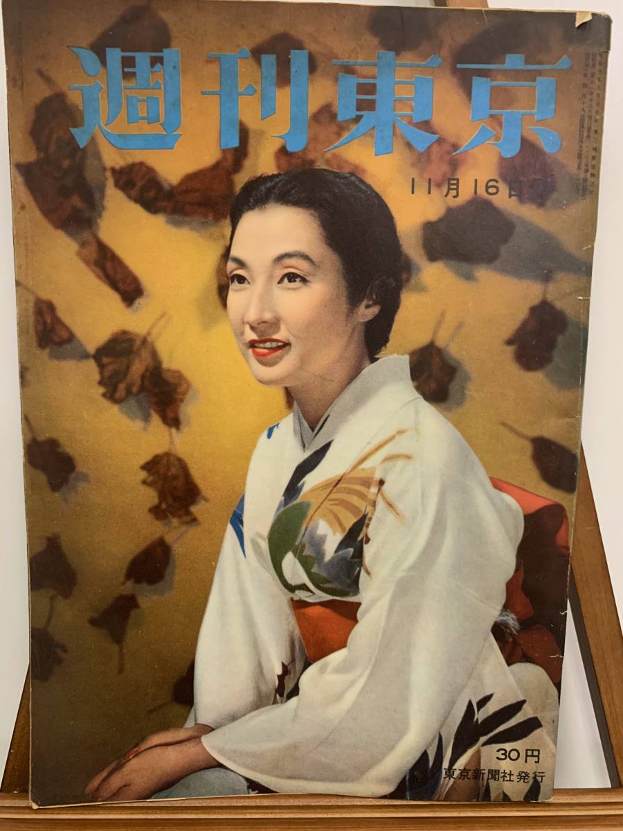 日本yahoo代標 日本代購 日本批發 Ibuy99 1957年昭和32年11月16日号週刊東京俳優女優広告スポーツ芸能風景出来事