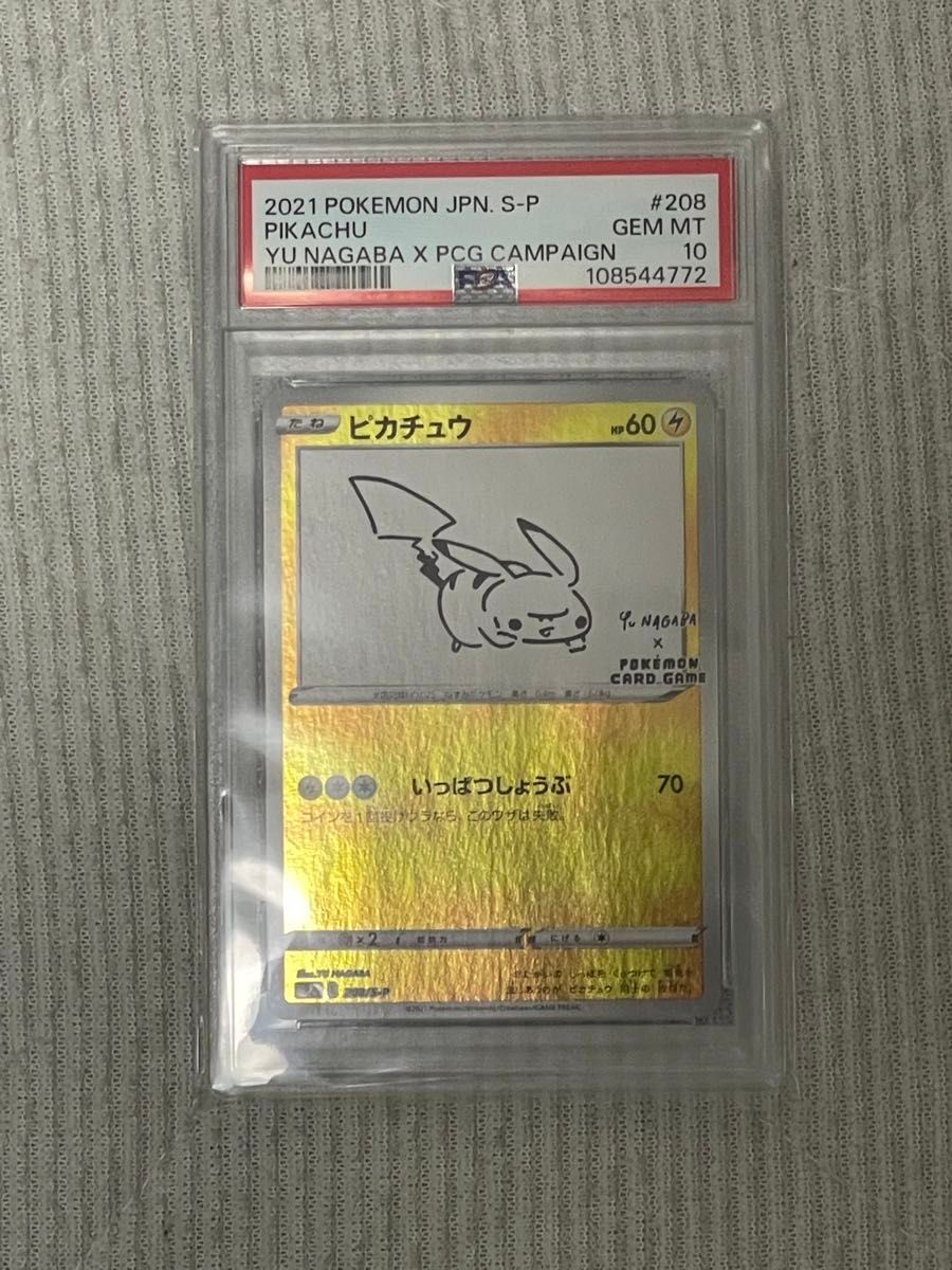 最新作売れ筋が満載 nagaba ピカチュウ 長場|Yahoo!フリマ(旧 プロモ 長場 psa10 ポケモンカードゲーム