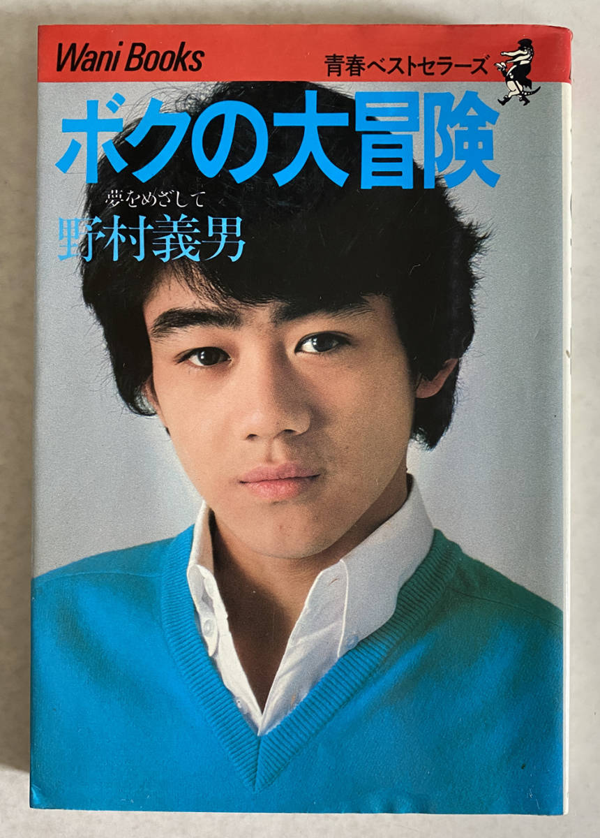 安価 ワタナベ ボクの大冒険―夢をめざして 野村義男/vg 自伝、生い立ち