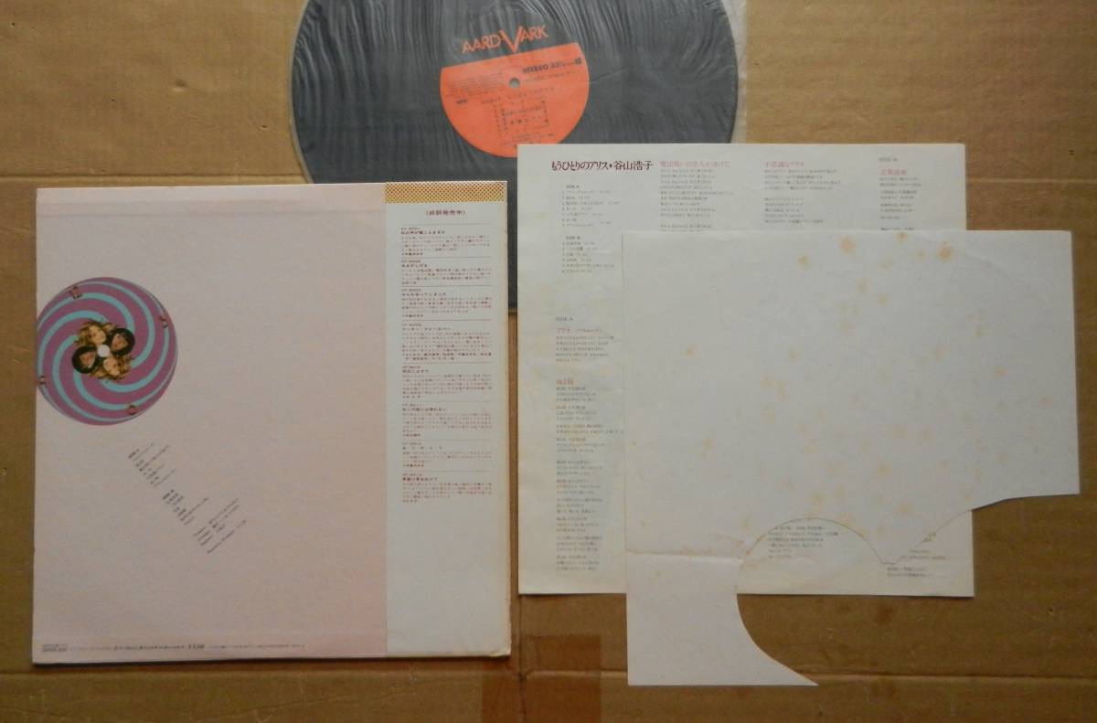 ヤフオク 谷山浩子 Lp もうひとりのアリス ラベルシール付 ヤフオク 谷山浩子 Lp もうひとりのアリス ラベルシール付