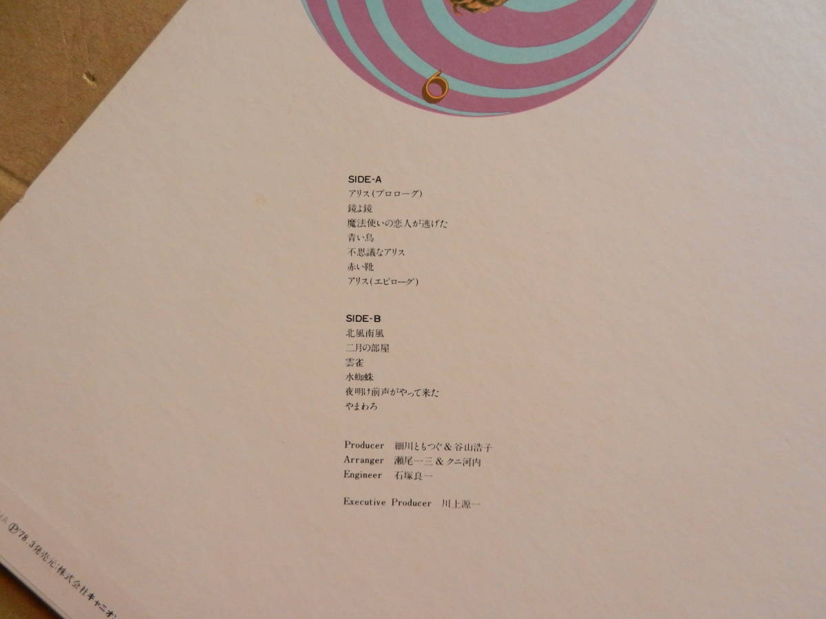 ヤフオク 谷山浩子 Lp もうひとりのアリス ラベルシール付 ヤフオク 谷山浩子 Lp もうひとりのアリス ラベルシール付