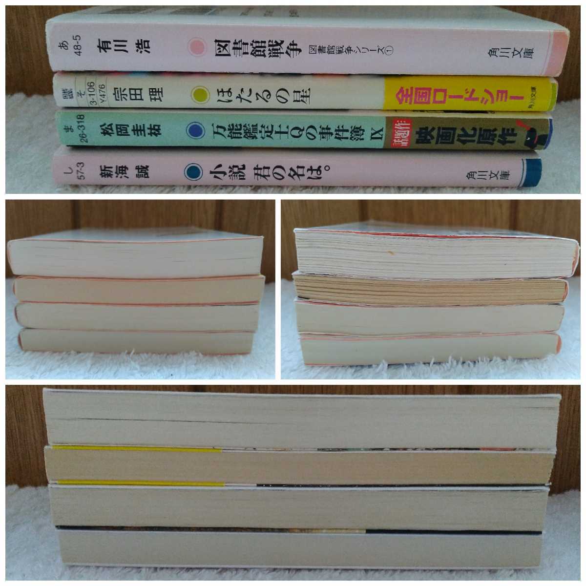 中古映画になった作品君の名は新海誠図書館戦争有川浩万能鑑定士qの事件簿 モナ リザの瞳松岡圭佑ほたるの星宗田理角川文庫日本代购 买对网 中古映画になった作品君の名は新海誠図書館戦争有川浩万能鑑定士qの事件簿 モナ リザの瞳松岡圭佑ほたるの星宗田理角川文庫日本代购 买对网
