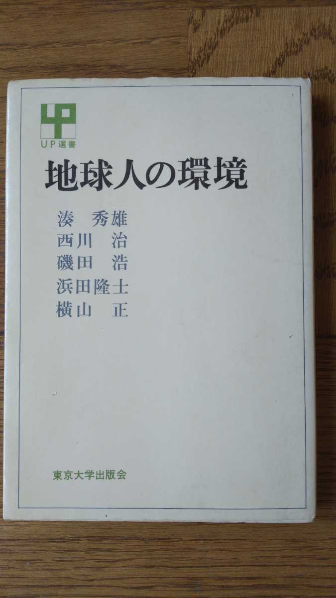 中古 本　UP選書 地球人の環境 湊秀雄 西川治 磯田浩 浜田隆士 横山正 著 1977年 初版 東京大学出版社_画像1