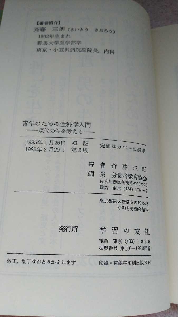 中古 本 青年のための性科学入門 現代の性を考える 斉藤三郎 学習の友社_画像7