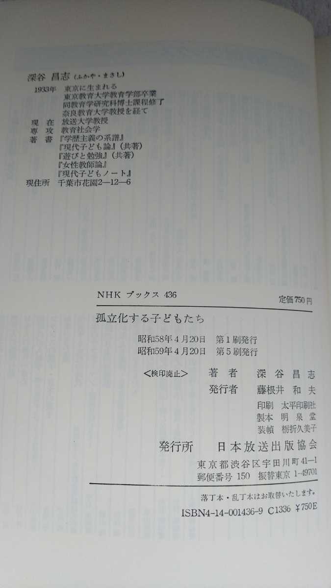 中古 本 孤立化する子どもたち 深谷昌志 NHKブックス 436 昭和59年 第5刷発行 学校 教育_画像4