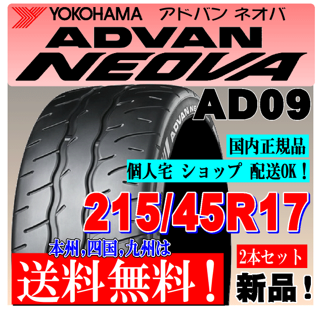 215/45R17 91W XL бесплатная доставка ADNAN NEOVA AD09 Yokohama Tire 2 шт цена стандартный товар ADVAN NEOVA дом частного лица магазин рассылка OK