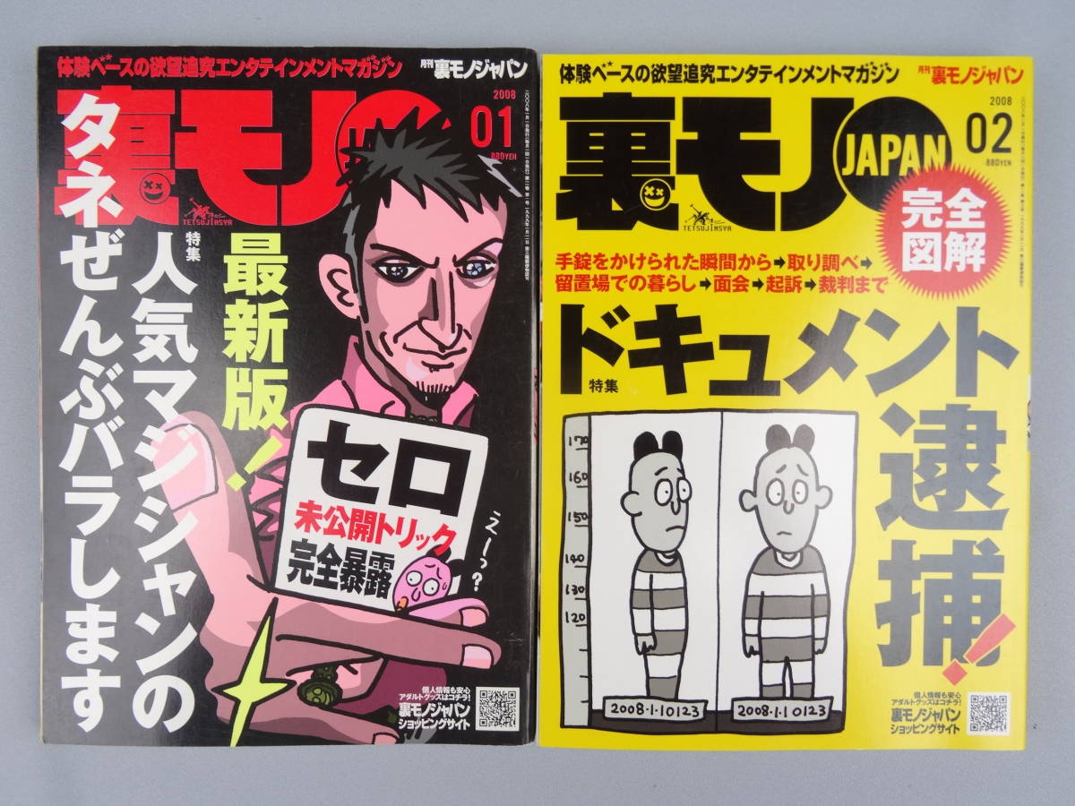 裏モノJAPAN 2008年 1~12月号 12冊セット 鉄人社 送料無料 裏モノJAPAN 2008年 1~12月号 12冊セット 鉄人社 送料無料