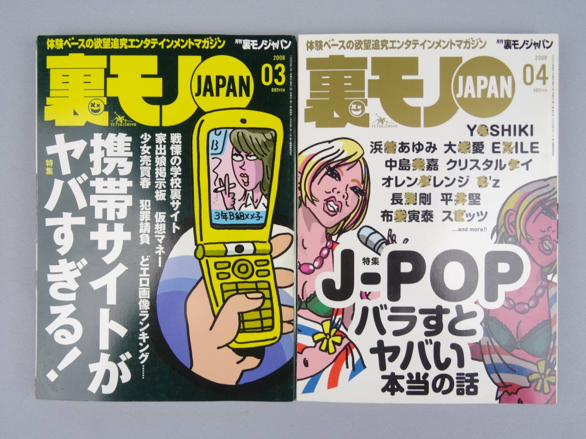裏モノJAPAN 2008年 1~12月号 12冊セット 鉄人社 送料無料 裏モノJAPAN 2008年 1~12月号 12冊セット 鉄人社 送料無料