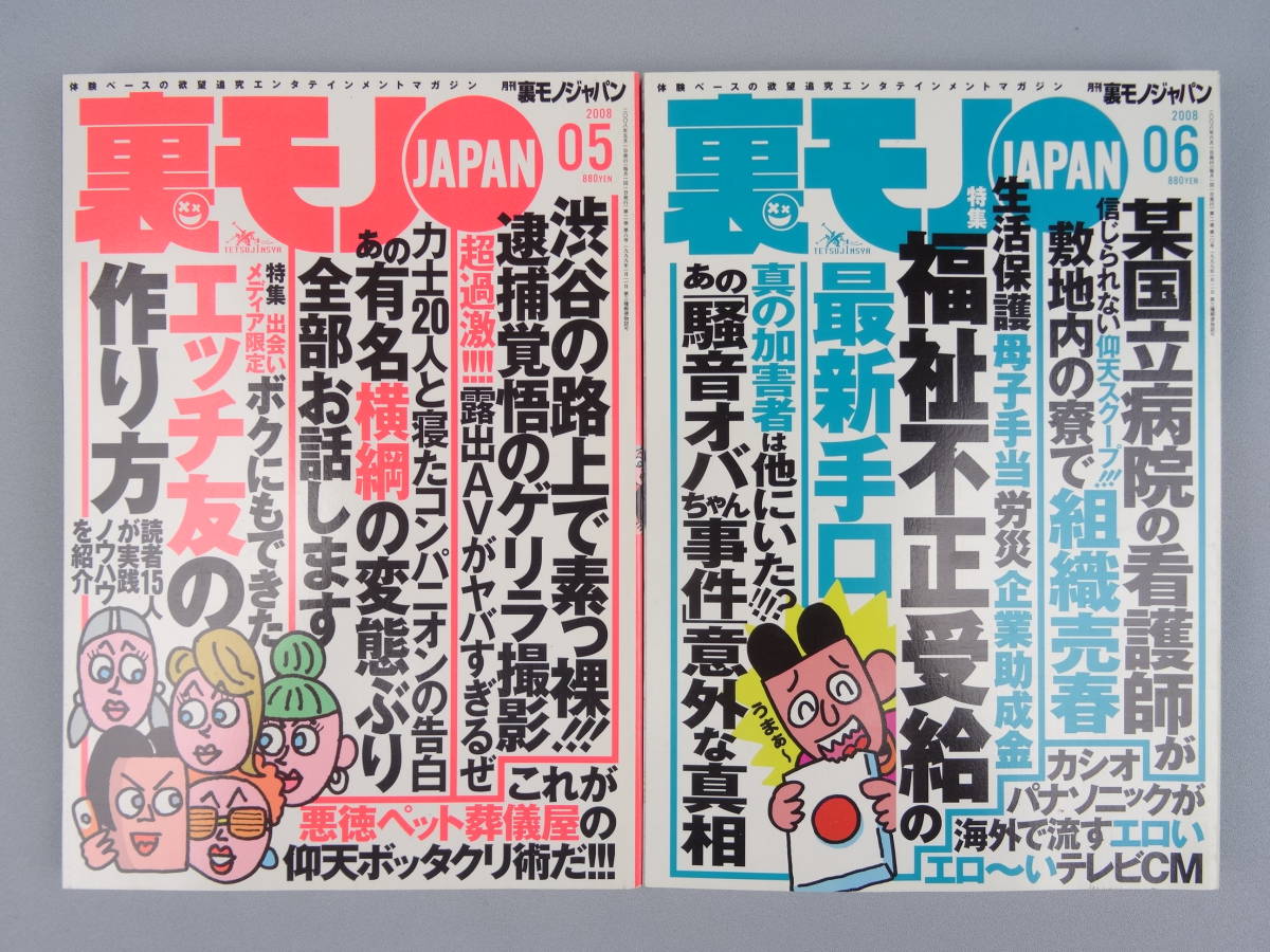 裏モノJAPAN 2008年 1~12月号 12冊セット 鉄人社 送料無料 裏モノJAPAN 2008年 1~12月号 12冊セット 鉄人社 送料無料