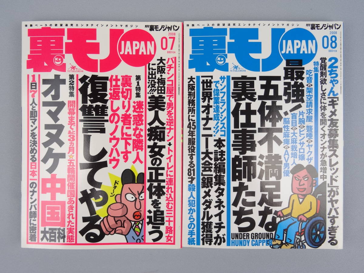 裏モノJAPAN 2008年 1~12月号 12冊セット 鉄人社 送料無料 裏モノJAPAN 2008年 1~12月号 12冊セット 鉄人社 送料無料