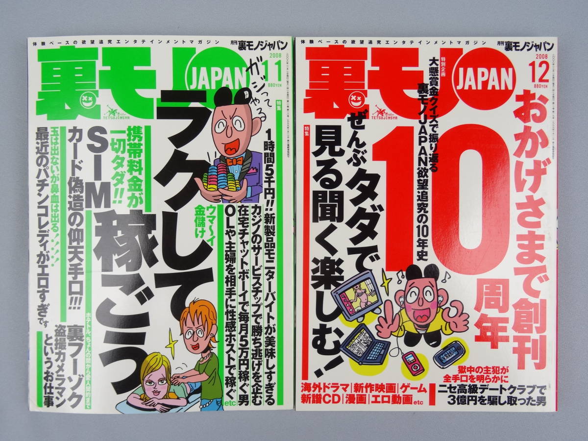 裏モノJAPAN 2008年 1~12月号 12冊セット 鉄人社 送料無料 裏モノJAPAN 2008年 1~12月号 12冊セット 鉄人社 送料無料