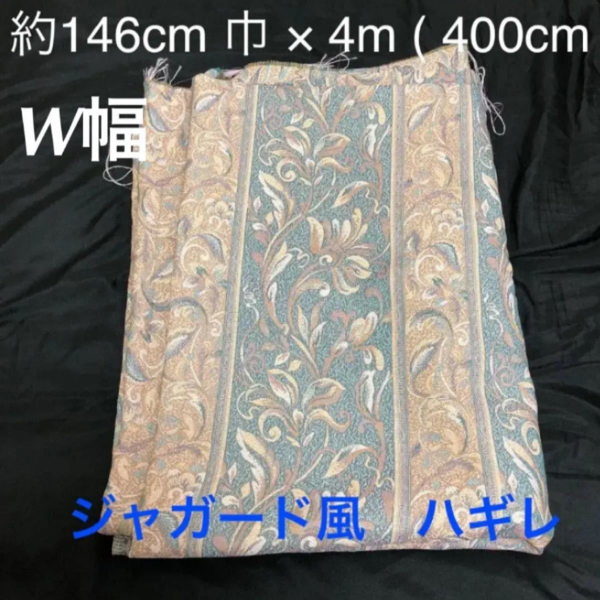 ハギレ 生地 146cm 巾 × 4m ( 400cm ) ジャガード風 緑