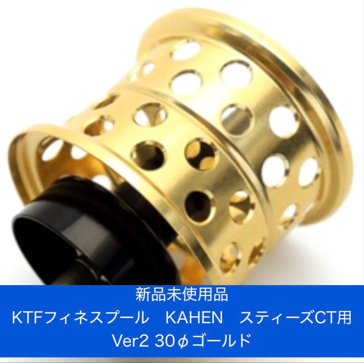 KTF、フィネススプール「KAHEN」、スティーズCT用 Ver2、ベアリング 新品 KTF ver2 ダイワ スティーズCT KAHEN ダブルボール