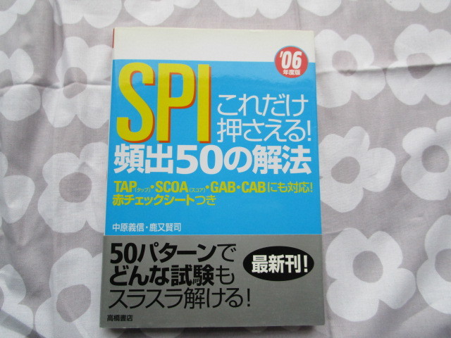 #０６年度版「これだけ押さえる！ＳＰＩ頻出５０の解法」　高橋書店発行_画像1