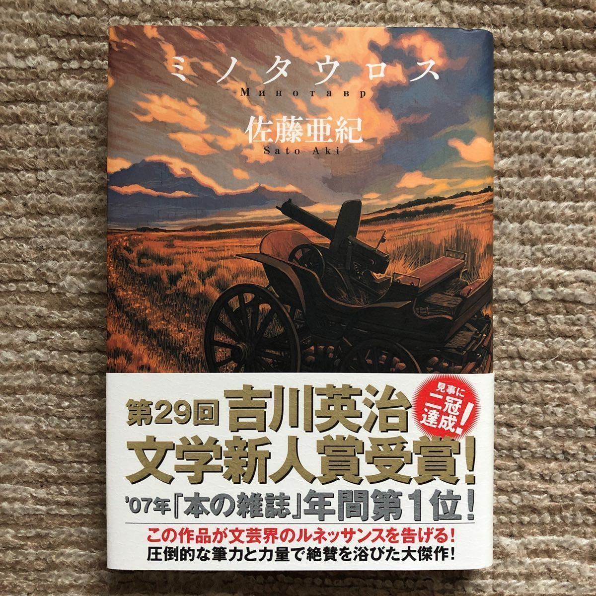 『ミノタウロス』佐藤亜紀 講談社 定価1,870円(税込) 新品未読本 帯付 送料無料_画像1