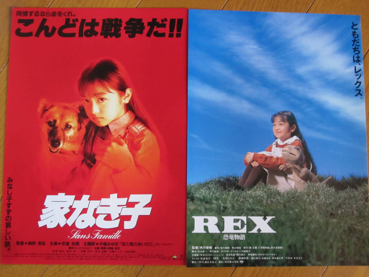 CC★安達祐実映画「家なき子＆ＲＥＸ」チラシ★2枚組_画像1