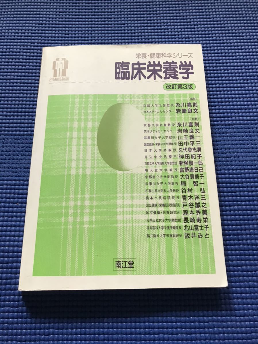 即決 臨床栄養学 (栄養・健康科学シリーズ) 管理栄養士_画像1