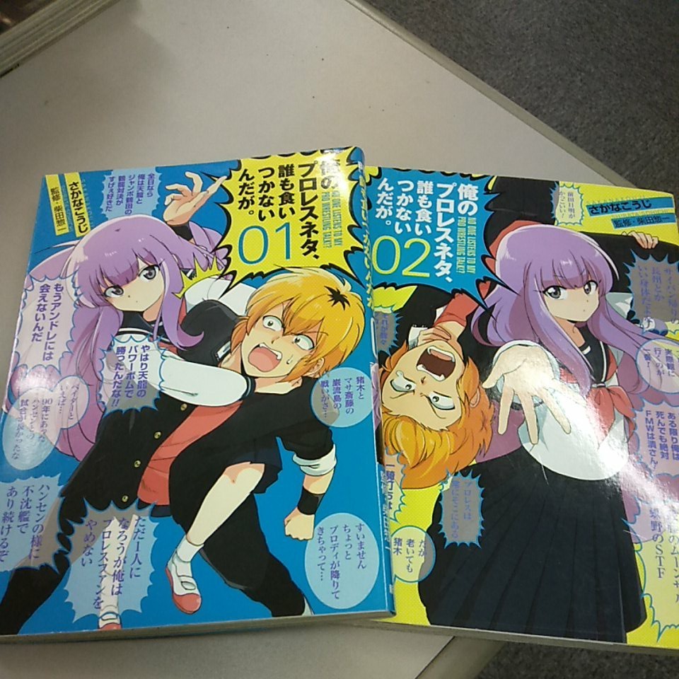 Paypayフリマ 俺のプロレスネタ 誰も食いつかないんだが 1 2巻 中古