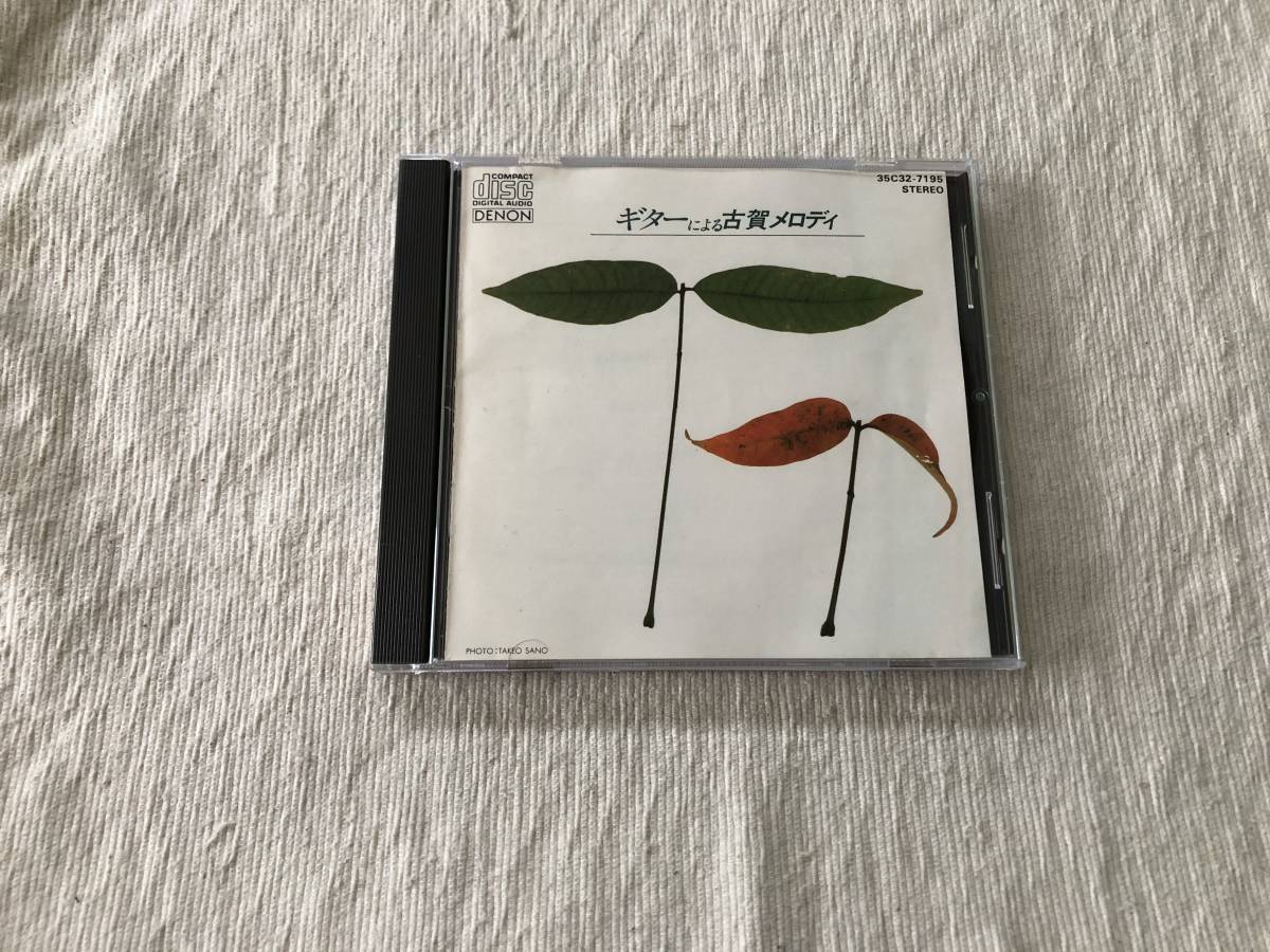 CD　　『ギターによる古賀メロディ』　　35C32-7195_画像1