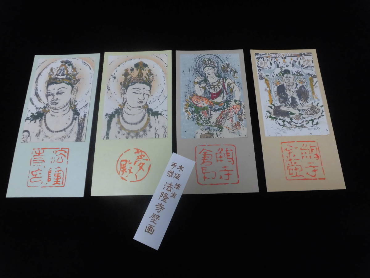 レトロ　木版　手摺　国宝　法隆寺　壁画　４枚セット　B８４_画像1