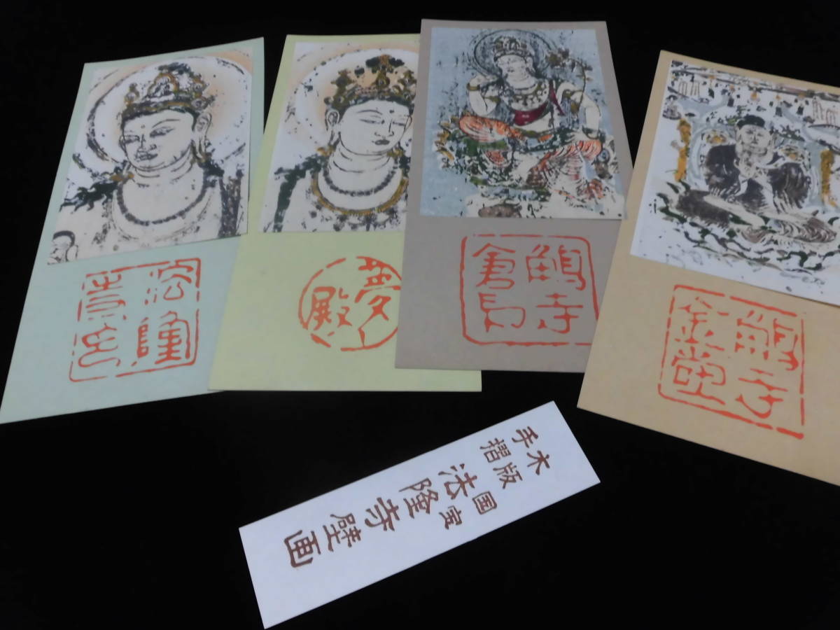 レトロ　木版　手摺　国宝　法隆寺　壁画　４枚セット　B８４_画像9
