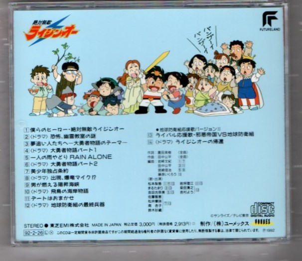 S テレビ アニメ 絶対無敵ライジンオー 1992年 Cd 歌う地球防衛組 田中公平 藤原いくろう 松本梨香 まるたまり 吉田古奈美 アニメソング一般 売買されたオークション情報 Yahooの商品情報をアーカイブ公開 オークファン Aucfan Com