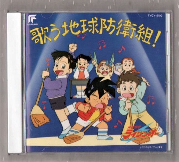 S テレビ アニメ 絶対無敵ライジンオー 1992年 Cd 歌う地球防衛組 田中公平 藤原いくろう 松本梨香 まるたまり 吉田古奈美 アニメソング一般 売買されたオークション情報 Yahooの商品情報をアーカイブ公開 オークファン Aucfan Com