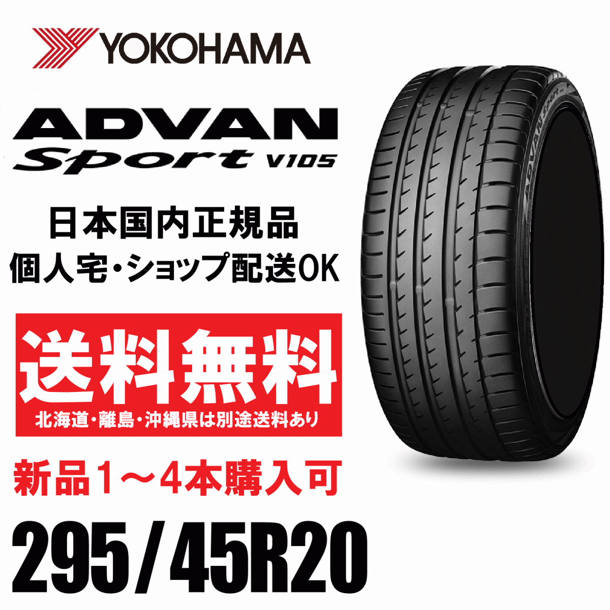 送料無料 1本価格 1～4本購入可 ヨコハマタイヤ アドバンスポーツ V105 295/45ZR20 114W XL R4220 個(gè)人宅ショップOK ADVAN Sport
