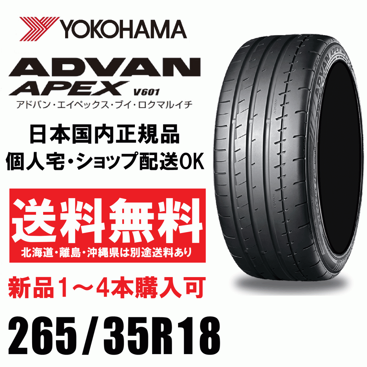 送料無料 1本価格 1～4本購入可 ヨコハマタイヤ アドバン エイペックス V601 265/35R18 97Y XL R5565 個人宅ショップ配送OK ADVAN APEX