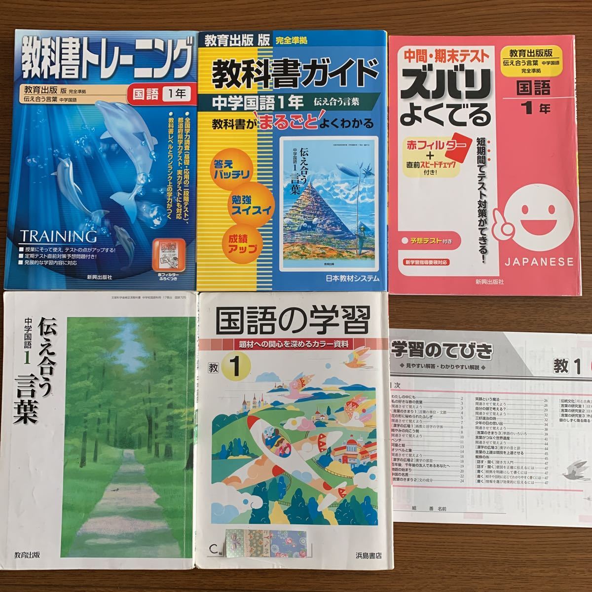 Yahoo!オークション - 教育出版 中学国語1年 伝え合う言葉 国語 Yahoo!オークション - 教育出版 中学国語1年 伝え合う言葉 国語