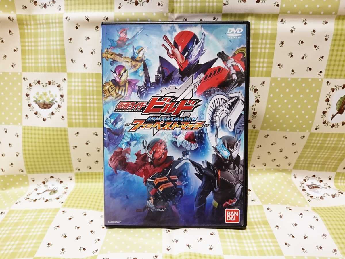 Dvd 仮面ライダービルド ７つのベストマッチの値段と価格推移は 10件の売買情報を集計したdvd 仮面ライダービルド ７つのベストマッチ の価格や価値の推移データを公開