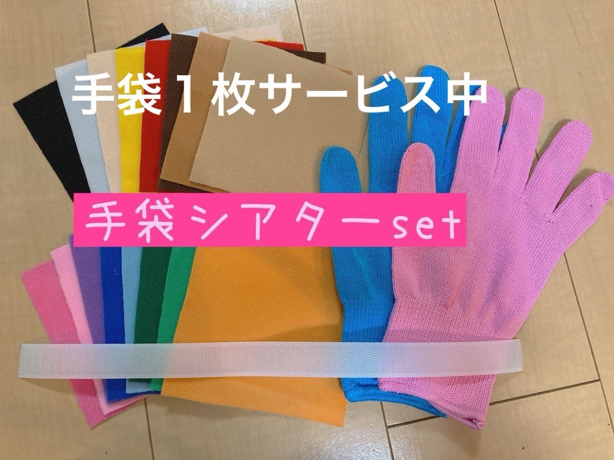 期間限定手袋１枚サービス★手袋シアター材料セット☆choco手袋シアター 保育士 トイクロス カラー手袋