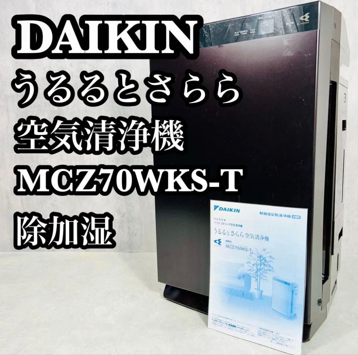 DAIKIN ダイキン 除加湿 ストリーマ空気清浄機 うるるとさらら DAIKIN ダイキン 除加湿 ストリーマ空気清浄機 うるるとさらら