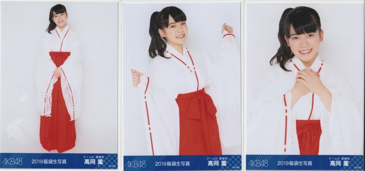 AKB48 チーム8 高岡薫 2019 福袋 封入 生写真 3種コンプ_画像1