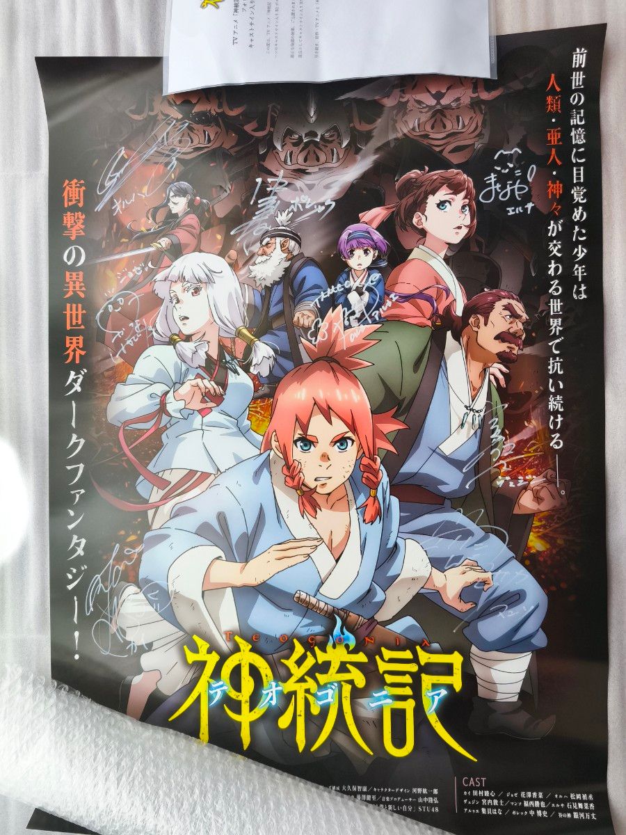 神統記 テオゴニア サインポスター 当選品 直筆サイン 石見舞菜香 直筆イラスト 神統記 テオゴニア キャスト直筆サイン入りB2ポスター|Yahoo
